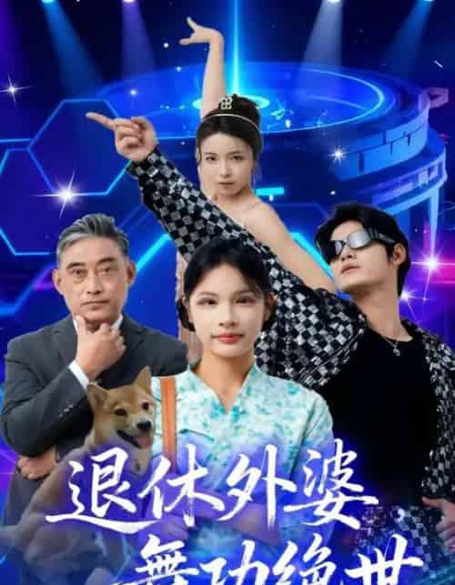 退休外婆，舞功绝世（51集全）善为群＆银子儿 - 紫橙阁短剧