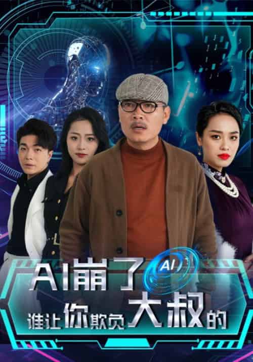 AI崩了谁让你欺负大叔的（41集全）陆若谷＆白莲 - 紫橙海外短剧