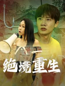 绝境重生（78集全） - 紫橙阁短剧