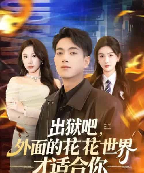 出狱吧，外面的花花世界才适合你（70集全）鲜嘉臣＆杨子愉-紫橙网创项目网