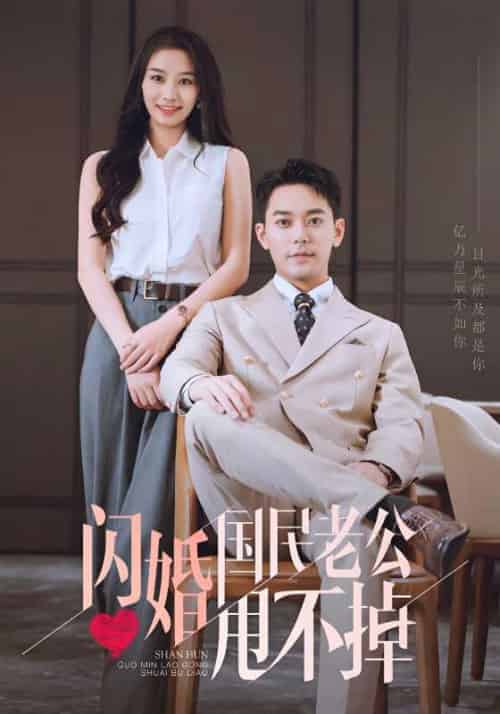 闪婚国民老公甩不掉（80集全）宗政枭＆苏暖 - 紫橙阁短剧