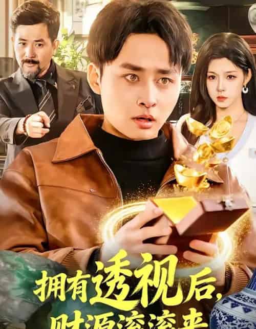 拥有透视后，财源滚滚来（136集全）卢艺煊＆朱佳琪-紫橙网创项目网