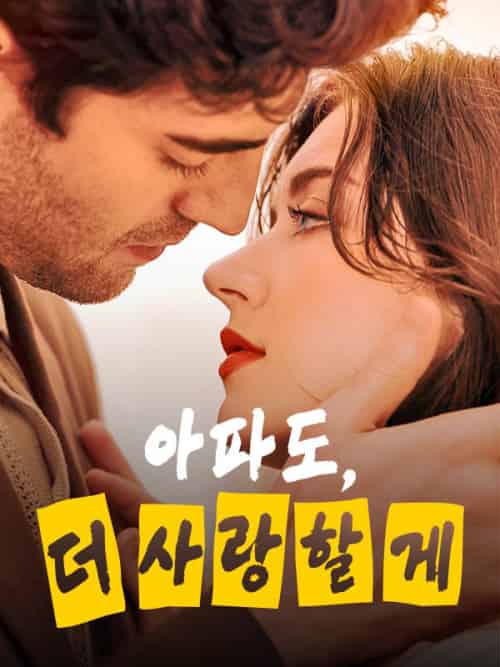 아파도, 더 사랑할게（54集全）＆에릭＆산체스＆＆캐서린＆클라크 - 紫橙海外短剧