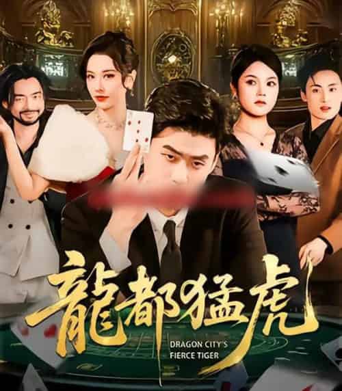 龙都猛虎（60集全）胡宗玺＆张子唯＆孟浩-紫橙网创项目网