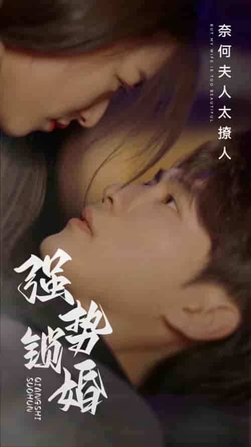 强势锁婚奈何夫人太撩人（60集） - 紫橙阁短剧