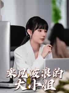 乘风破浪的大小姐（45集全） - 紫橙阁短剧