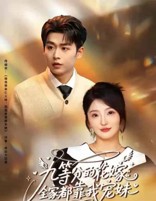 九等分的花嫁:全家都靠我宠妹(80集全)孔德瑞&马维丽-紫橙网创项目网