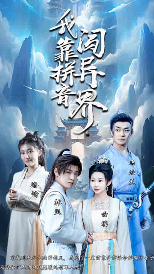 我靠拼音闯异界（96集）仙侠剧 - 紫橙阁短剧