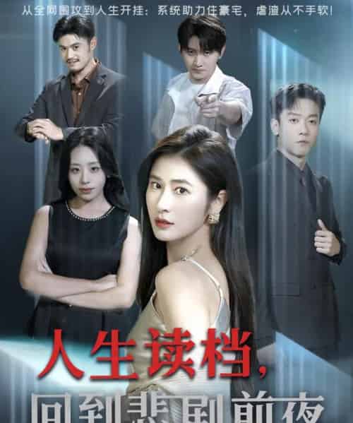 人生读档回到悲剧前夜 人生读档回到悲剧前夜