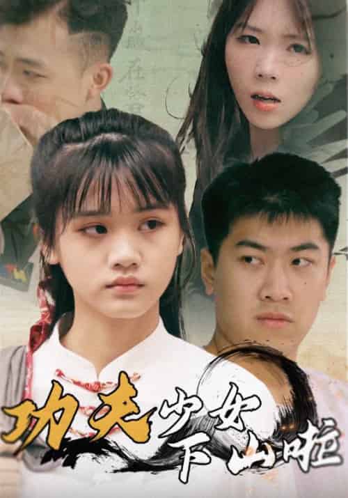 功夫少女下山啦（100集全）顾柏＆农晓溪 - 紫橙阁短剧