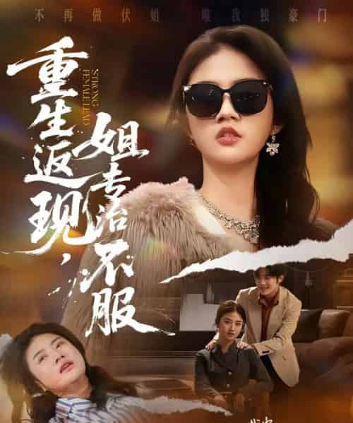 重生返现，姐专治不服（64集全）张翊峰＆张灿-紫橙网创项目网