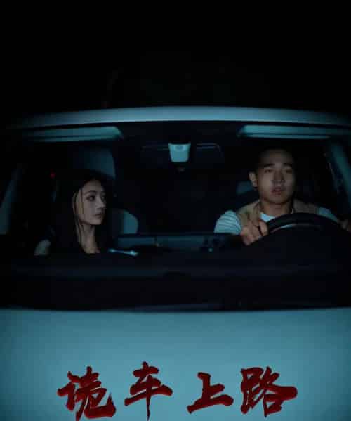 诡车上路（30集全）罗诗妍＆刘冉 - 紫橙阁短剧