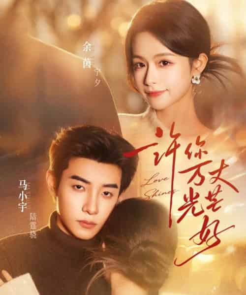 许你万丈光芒好（88集全）马小宇＆余茵-紫橙网创项目网