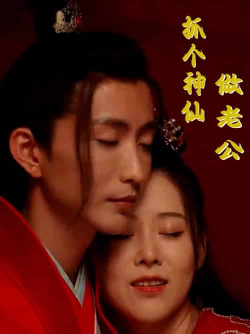 抓个神仙做老公（41集全）甄如烟＆金鹤辰 - 紫橙短剧