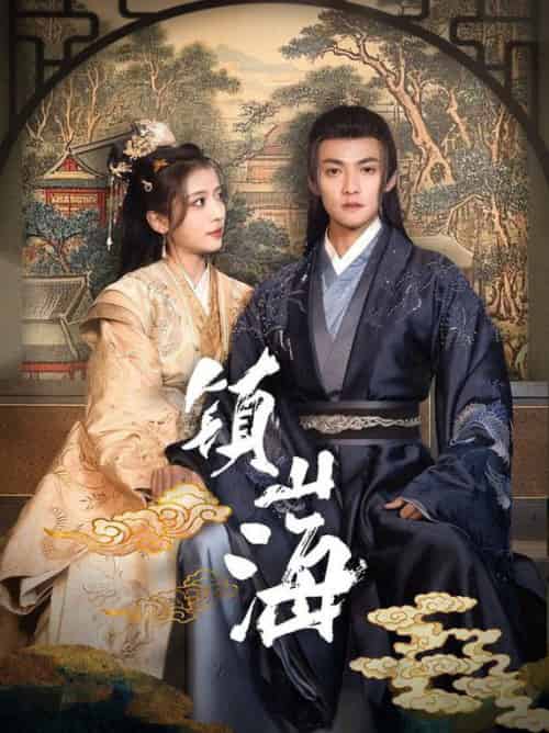 镇山海（105集全）吕岳＆毛靖馨 - 紫橙阁短剧