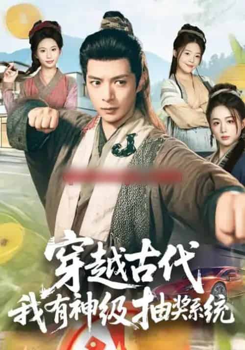 穿越古代，我有神级抽奖系统（61集全）史宣洪＆史智恩-紫橙网创项目网