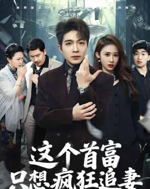 这个首富，只想疯狂追妻（80集全）武鸿蕊＆张雨晨-紫橙网创项目网