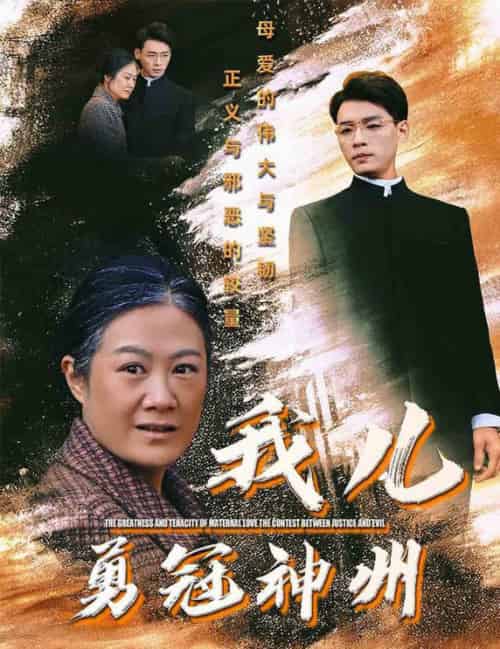 我儿勇冠神州（60集全）李源 - 紫橙阁短剧