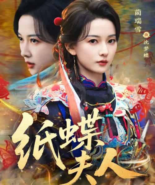 纸蝶夫人（64集全）焦睿＆蔺瑞雪-紫橙网创项目网