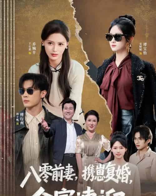 八零前妻,携崽复婚,全家速迎(52集全)韩子帆&于心意-紫橙网创项目网