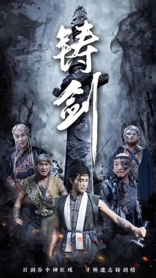 铸剑（73集全） - 紫橙阁短剧