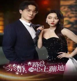 禁婚在路总的心上蹦迪（79集全）安安 7场吻戏吧-紫橙网创项目网