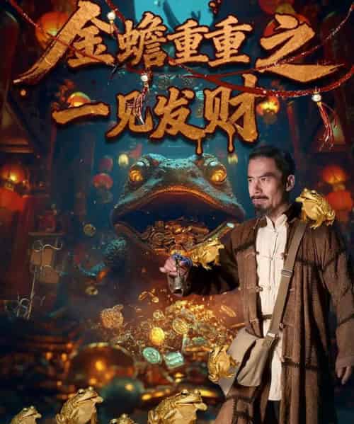 金蝉重重之一见发财（61集全）-紫橙网创项目网