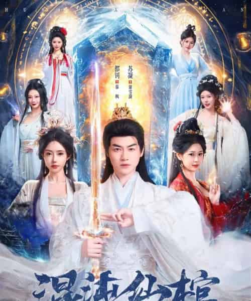 混沌仙棺（80集全）都钊＆苏凝-紫橙网创项目网