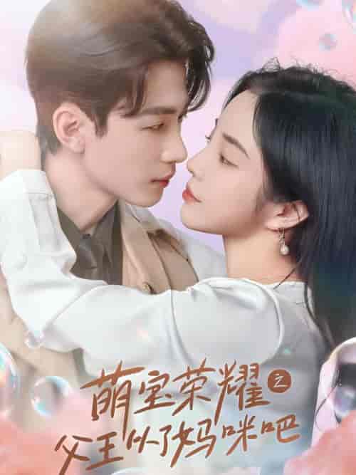 萌宝荣耀之父王从了妈咪吧（88集全）-紫橙网创项目网