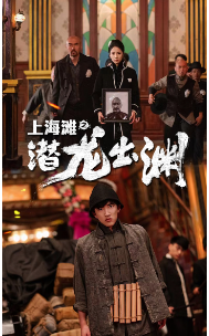 上海滩之潜龙出渊＆重生之制霸上海滩（78集） - 紫橙阁短剧