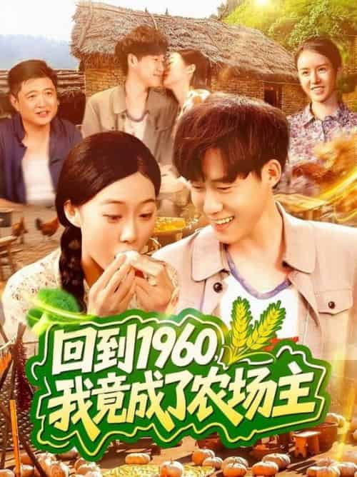 回到1960，我竟成了农场主＆回到1960我竟成了农场主（95集全）马丽莎＆王大钱 - 紫橙阁短剧
