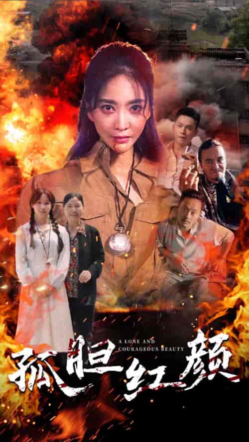 孤胆红颜（35集） - 紫橙阁短剧