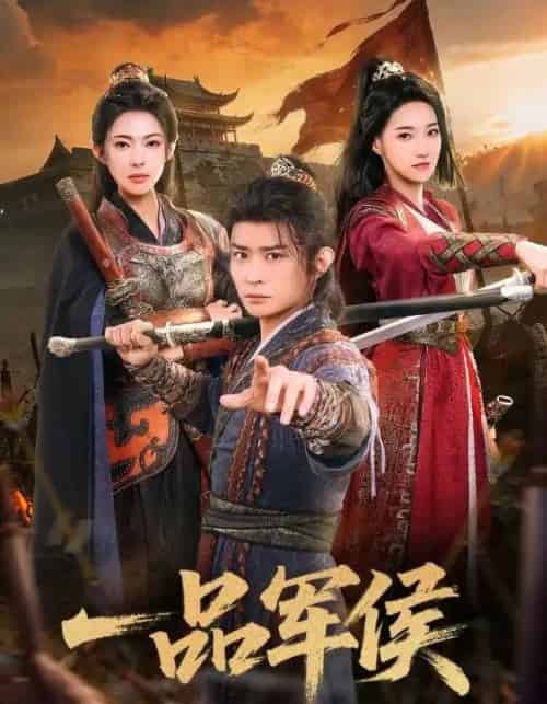 一品军侯(90集全)马瑞泽&斯佳丽-紫橙网创项目网