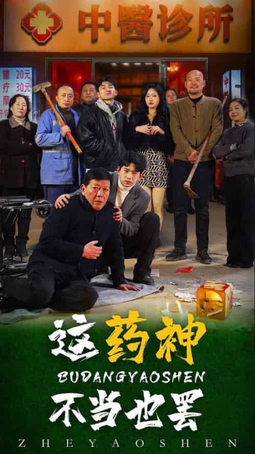 这药神不当也罢（36集全） - 紫橙阁短剧