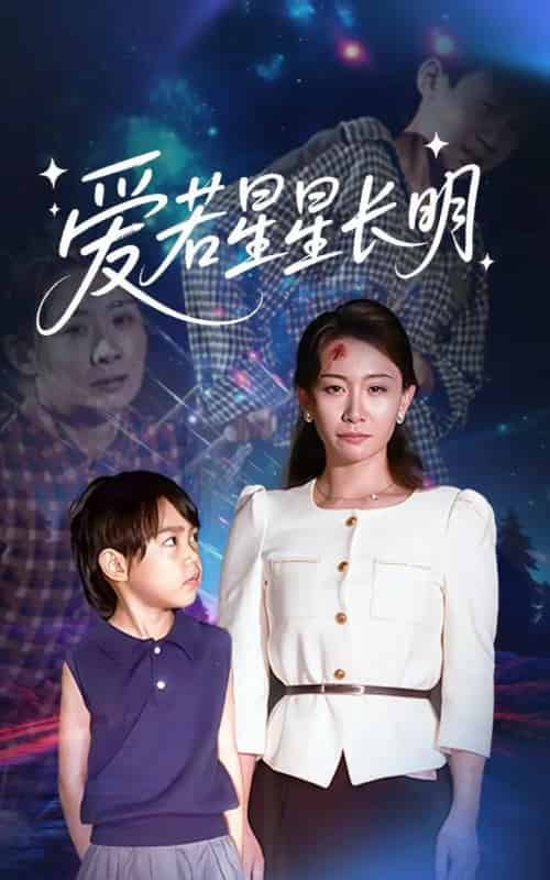 爱若星星长明（61集）梁昦子＆王祈嘉 - 紫橙阁短剧