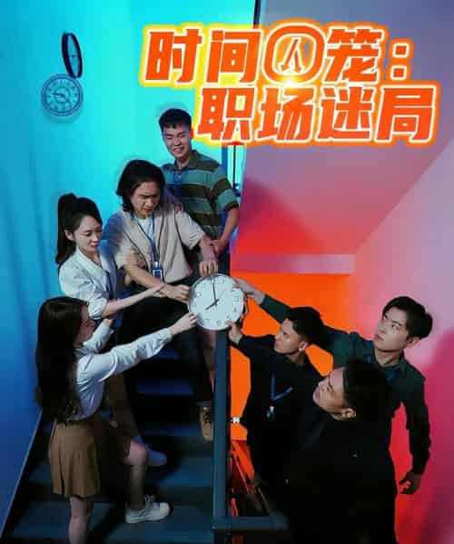 时间囚笼职场迷局 时间囚笼职场迷局