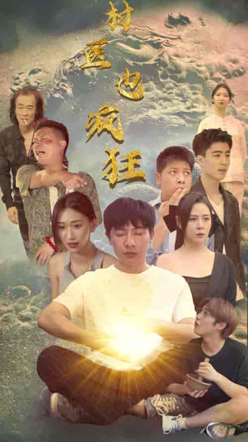 村医也疯狂（80集） - 紫橙阁短剧