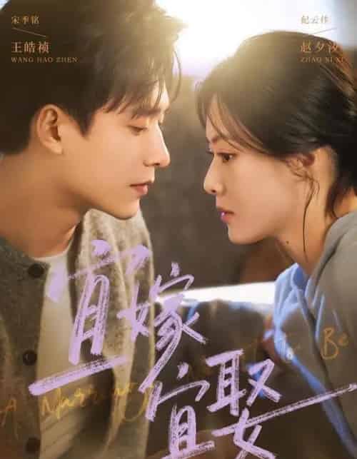 宜嫁宜娶(83集全)王皓祯&赵夕汐-紫橙网创项目网
