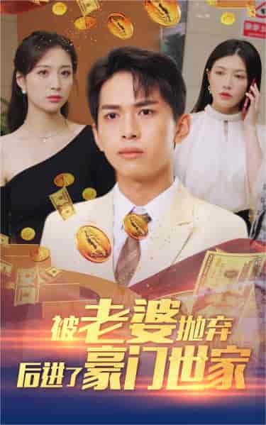 被老婆抛弃后进了豪门世家＆我爹是世界首富（90集） - 紫橙阁短剧