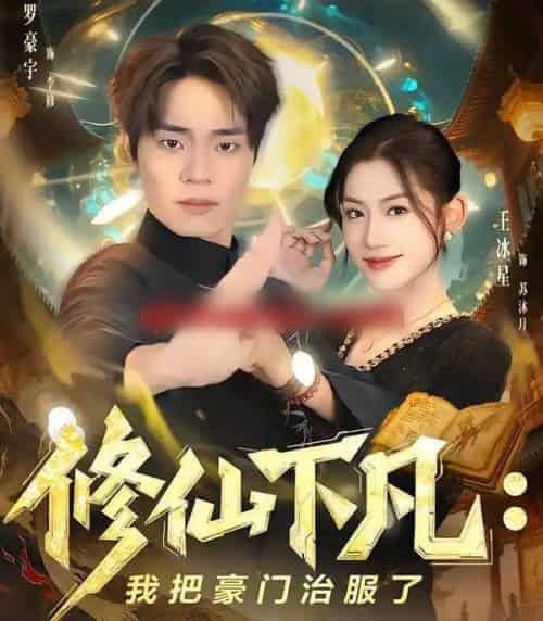 修仙下凡:我把豪门治服了(80集全)王冰星&罗豪宇-紫橙网创项目网