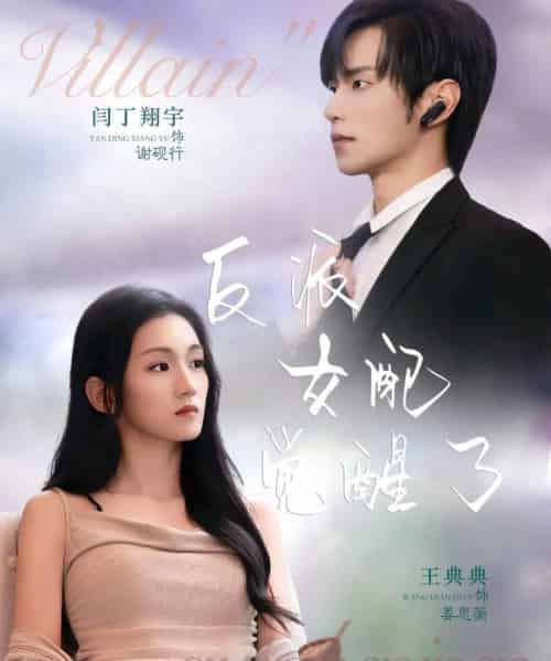 反派女配觉醒了 反派女配觉醒了