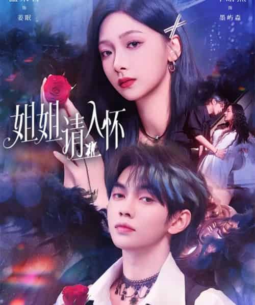 姐姐请入怀&乖姐姐疼我 姐姐请入怀&乖姐姐疼我