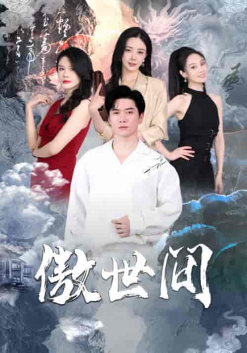 傲世间 傲世间