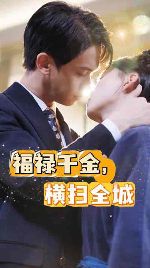 福禄千金，横扫全城（36集全） - 紫橙阁短剧