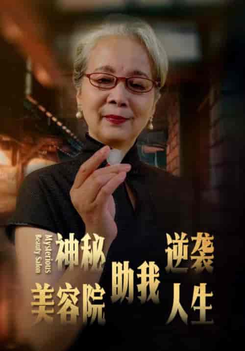 神秘美容院助我逆袭人生（30集全）阿强＆虹姨 - 紫橙阁短剧