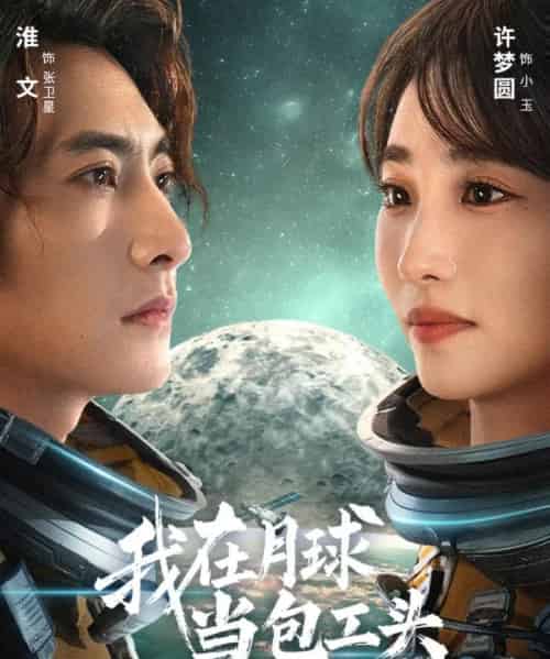 我在月球当包工头（48集全）淮文＆许梦圆-紫橙网创项目网