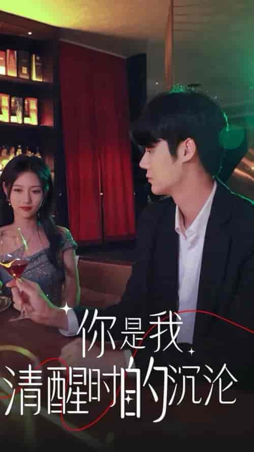 你是我清醒时的沉沦（81集全）李媛菁 - 紫橙阁短剧