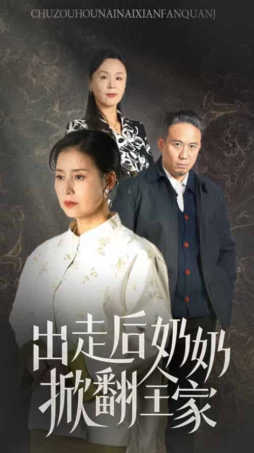 出走后奶奶掀翻全家 出走后奶奶掀翻全家