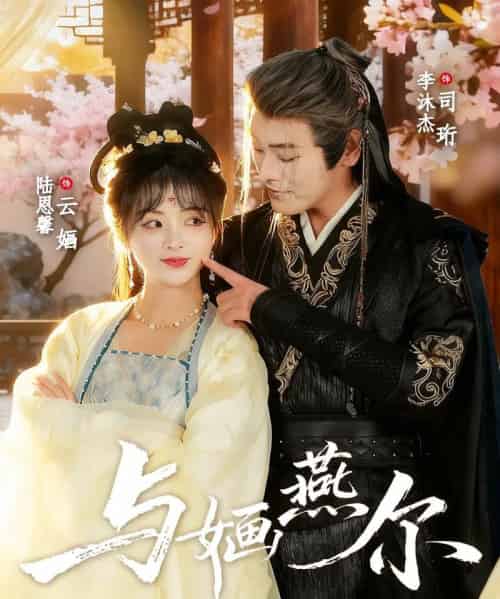 与婳燕尔(80集全)李沐杰&陆恩馨-紫橙网创项目网