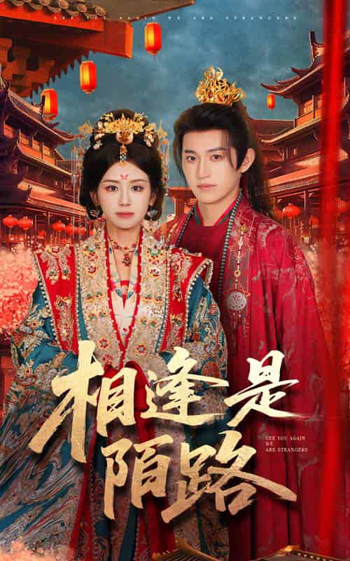相逢是陌路（50集全）卓杭＆林七月 - 紫橙阁短剧